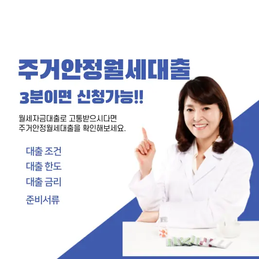 주거안정월세대출 총정리
