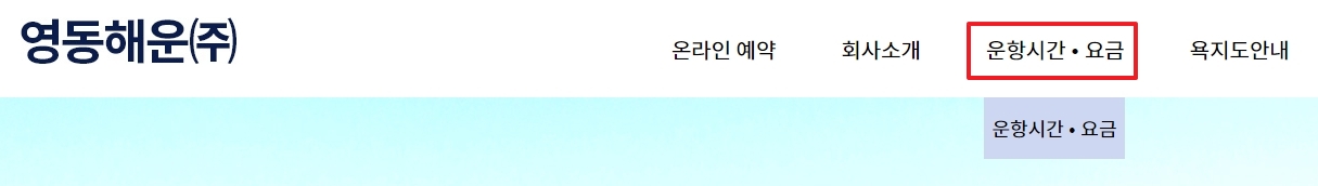 홈페이지 상단 운항시간 및 요금 메뉴 버튼