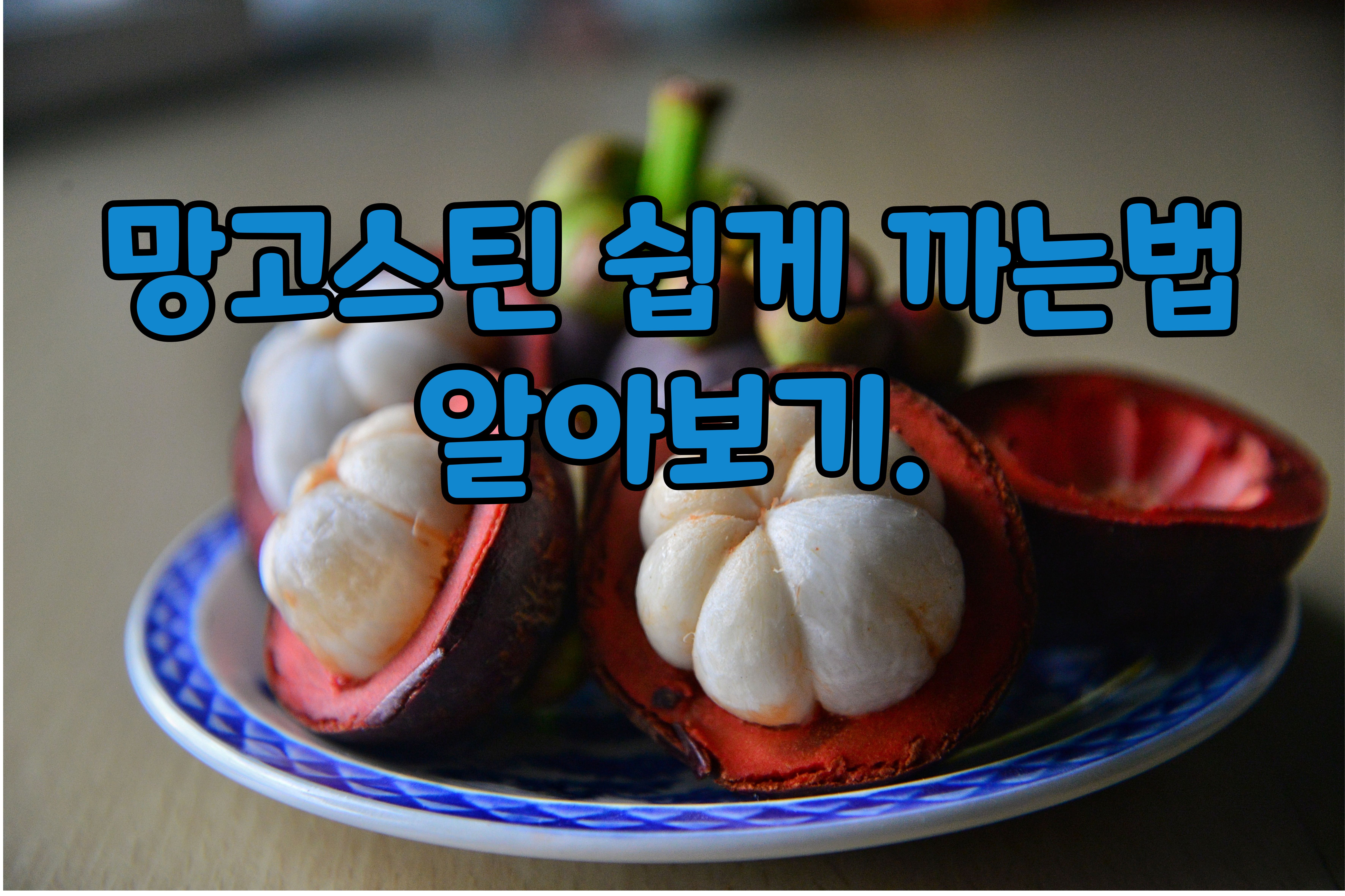 망고스틴쉽게까는법알아보기