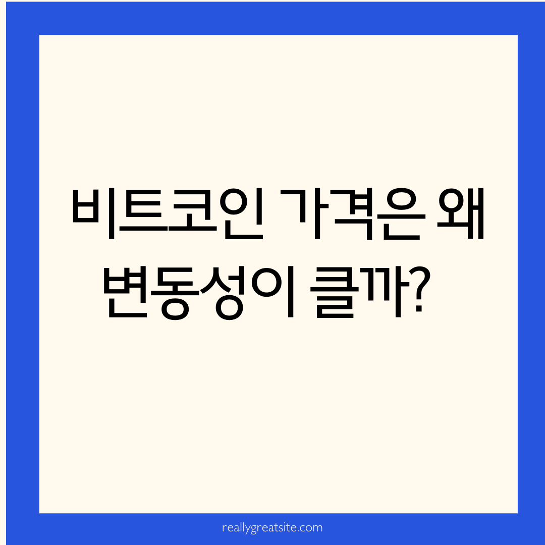 비트코인 기초 안내-6탄-비트코인 가격은 왜 변동성이 클까?