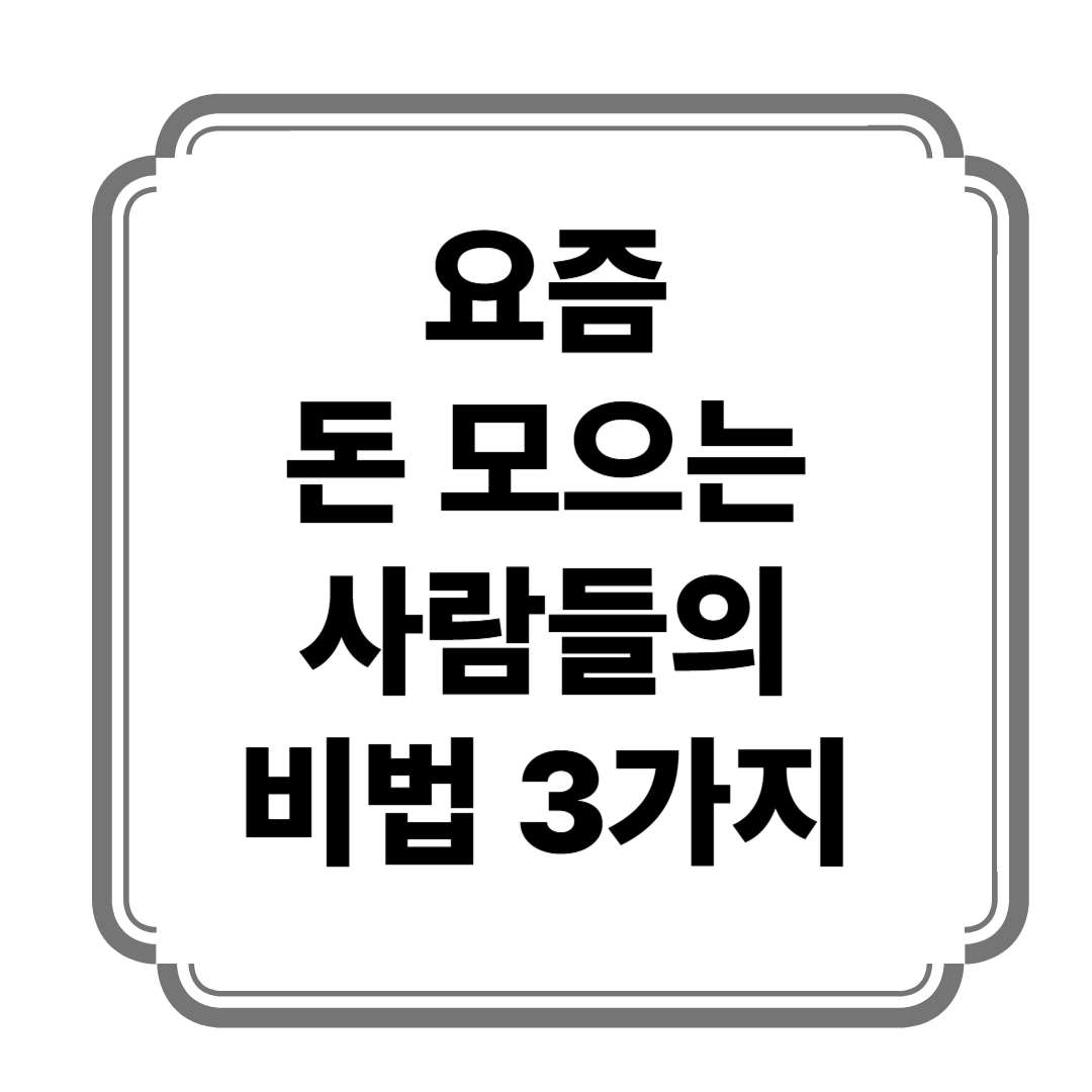 요즘 돈 모으는 사람들의 비법 3가지 사진