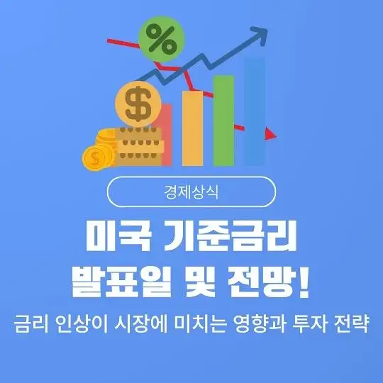 미국 연방준비제도(Fed, 연준)의 기준금리 발표일