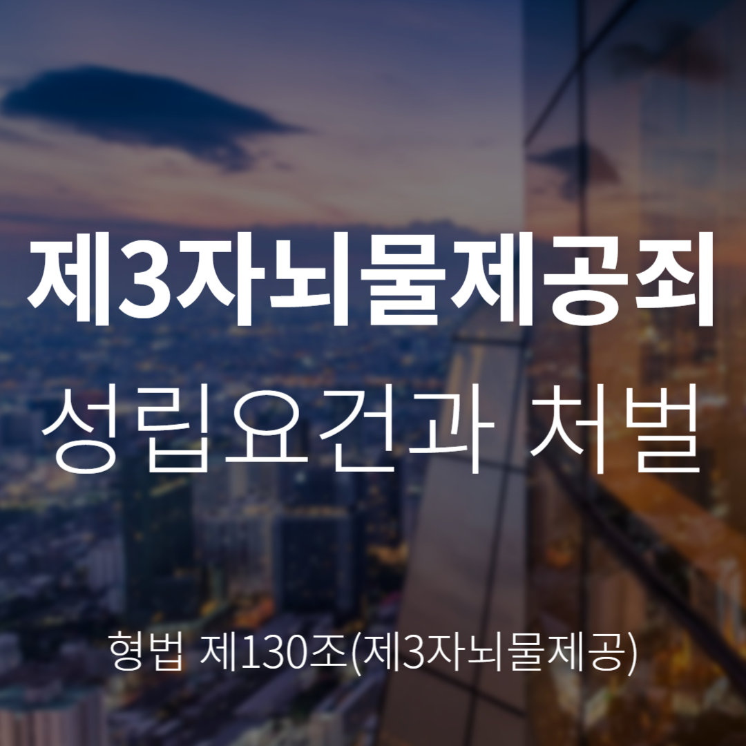 제3자뇌물제공죄란? 성립요건과 처벌 정리 (형법 제130조)