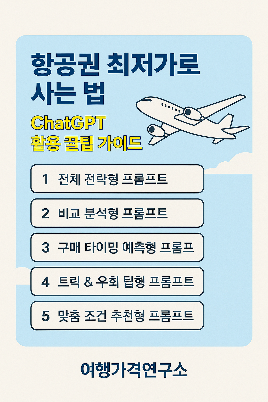 항공권 최저가 예약 법