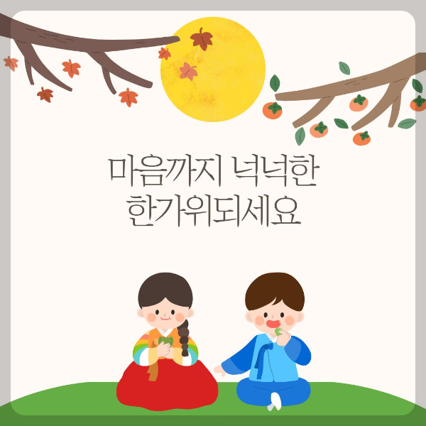 마음까지 넉넉한 한가위 보내세요
