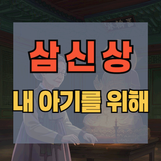 삼신상 차리는 법