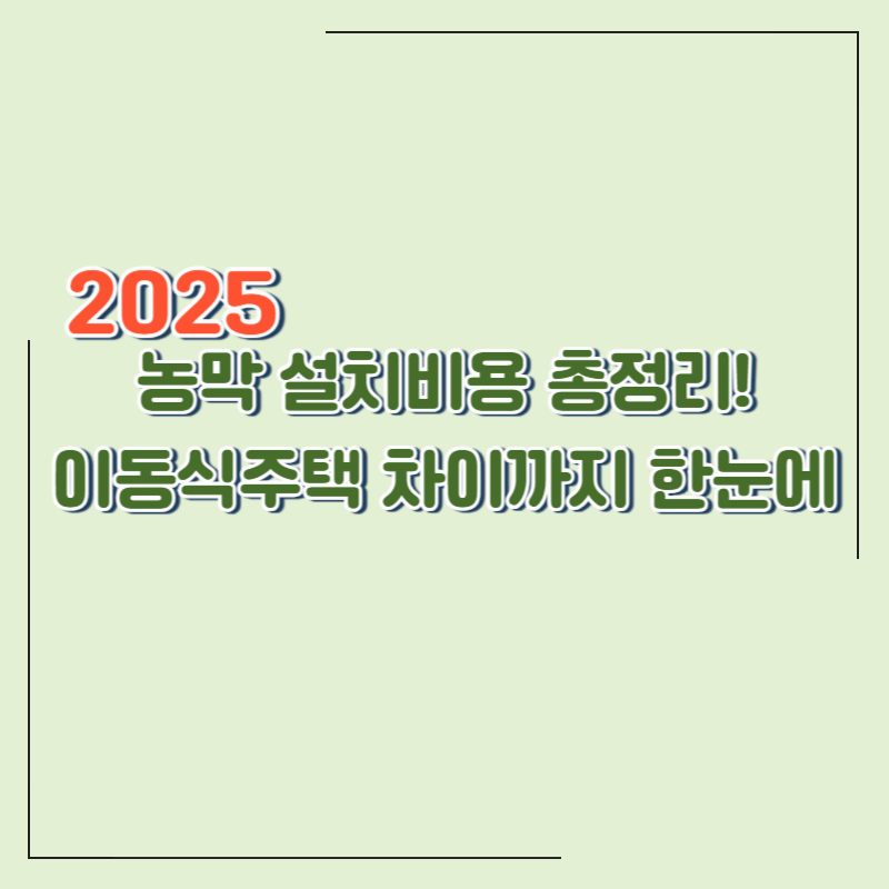 2025년 농막 설치비용과 이동식주택 완벽 가이드