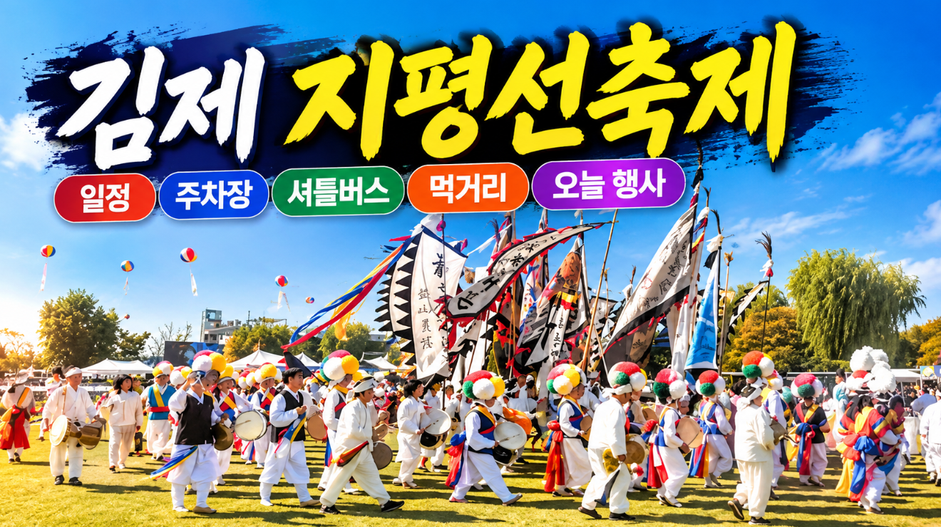 김제 지평선축제 2026｜일정&middot;주차장&middot;셔틀버스&middot;먹거리&middot;오늘 행사