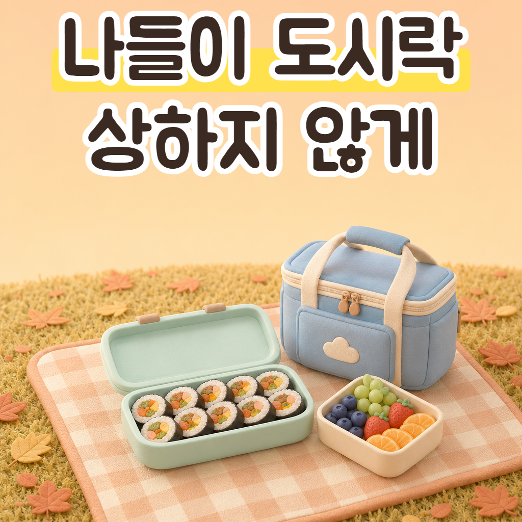 가을 공원 돗자리 위에 펼친 김밥 도시락