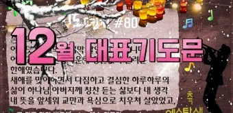 월례회 기도문 교회 대표 기도문_12