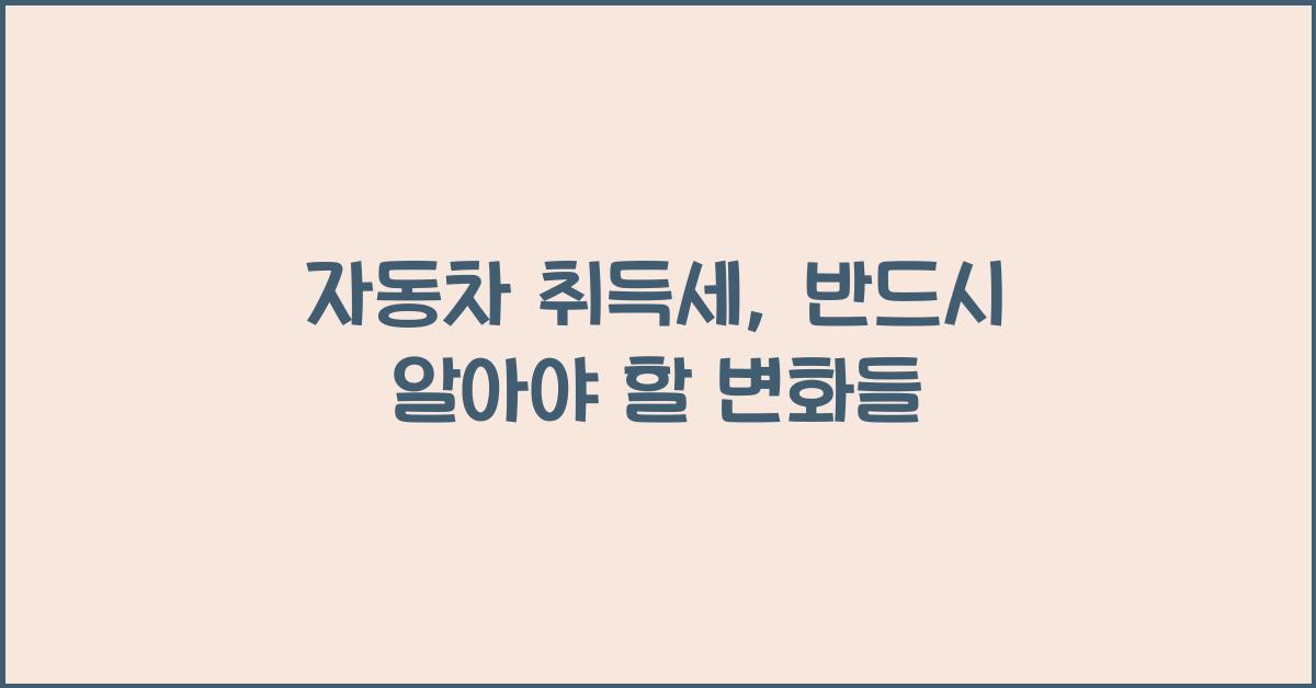 자동차 취득세