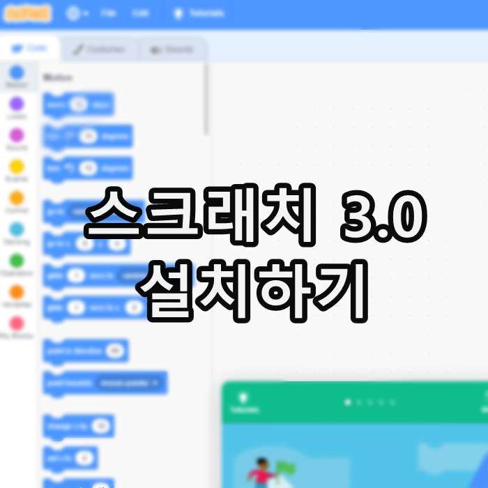 스크래치 다운로드