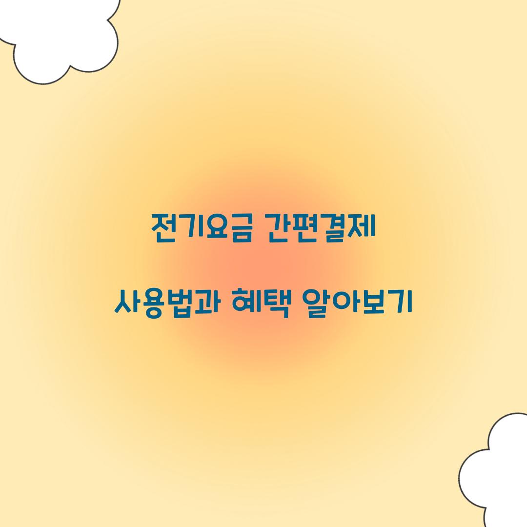 전기요금 간편결제