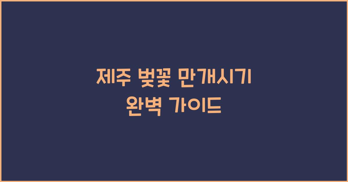제주 벚꽃 만개시기