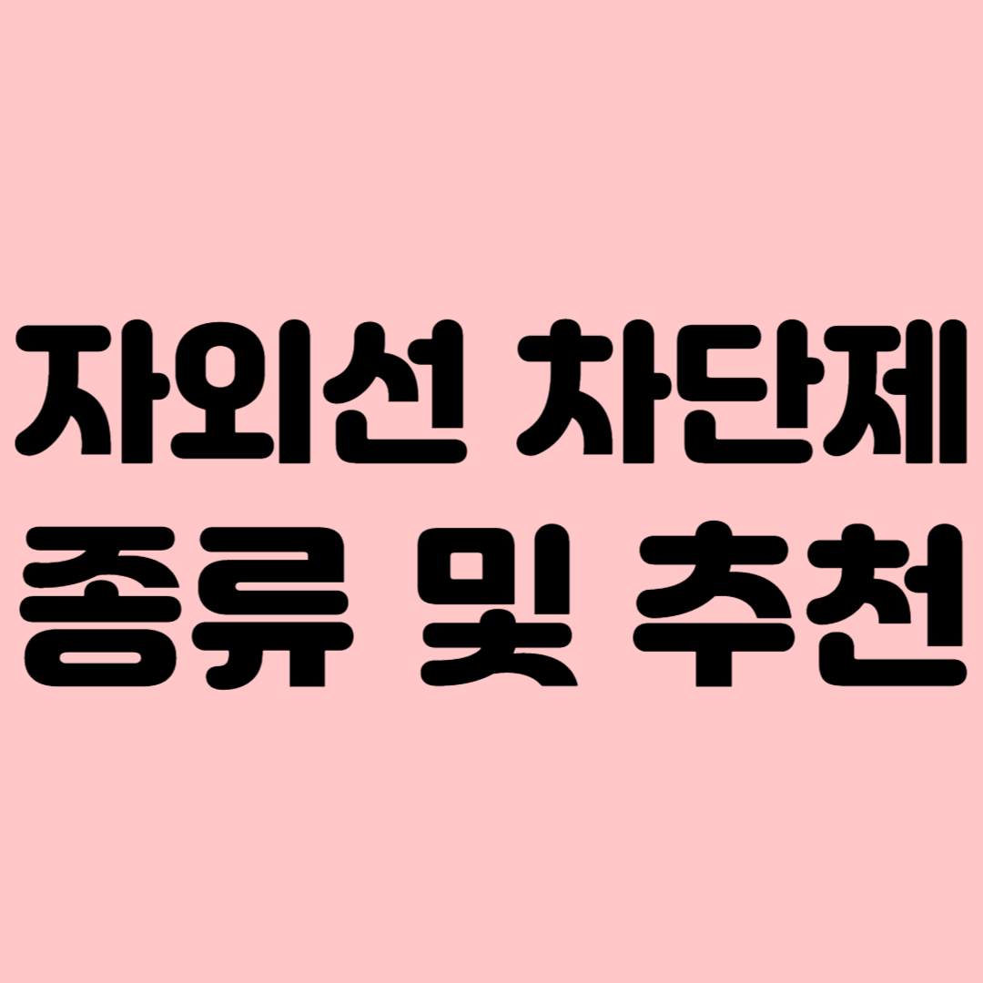 자외선 차단제 종류 및 추천