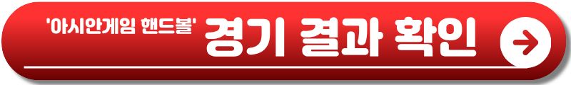 아시안게임 핸드볼