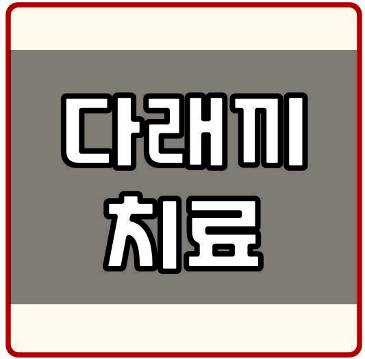 다래끼 빨리 낫는법