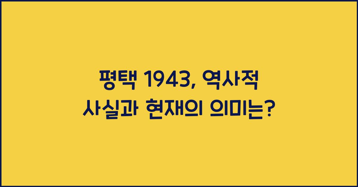평택 1943