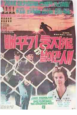 영화 뻐꾸기 둥지 위로 날아간 새 포스터