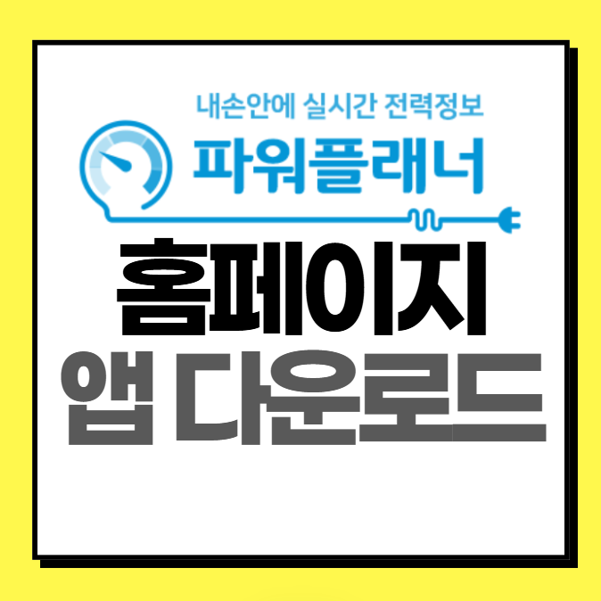 한전 파워플래너 홈페이지, 앱 다운로드 안내