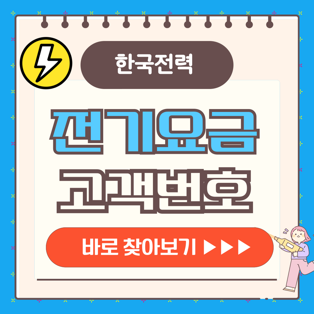 한전 전기요금 고객번호 찾는방법