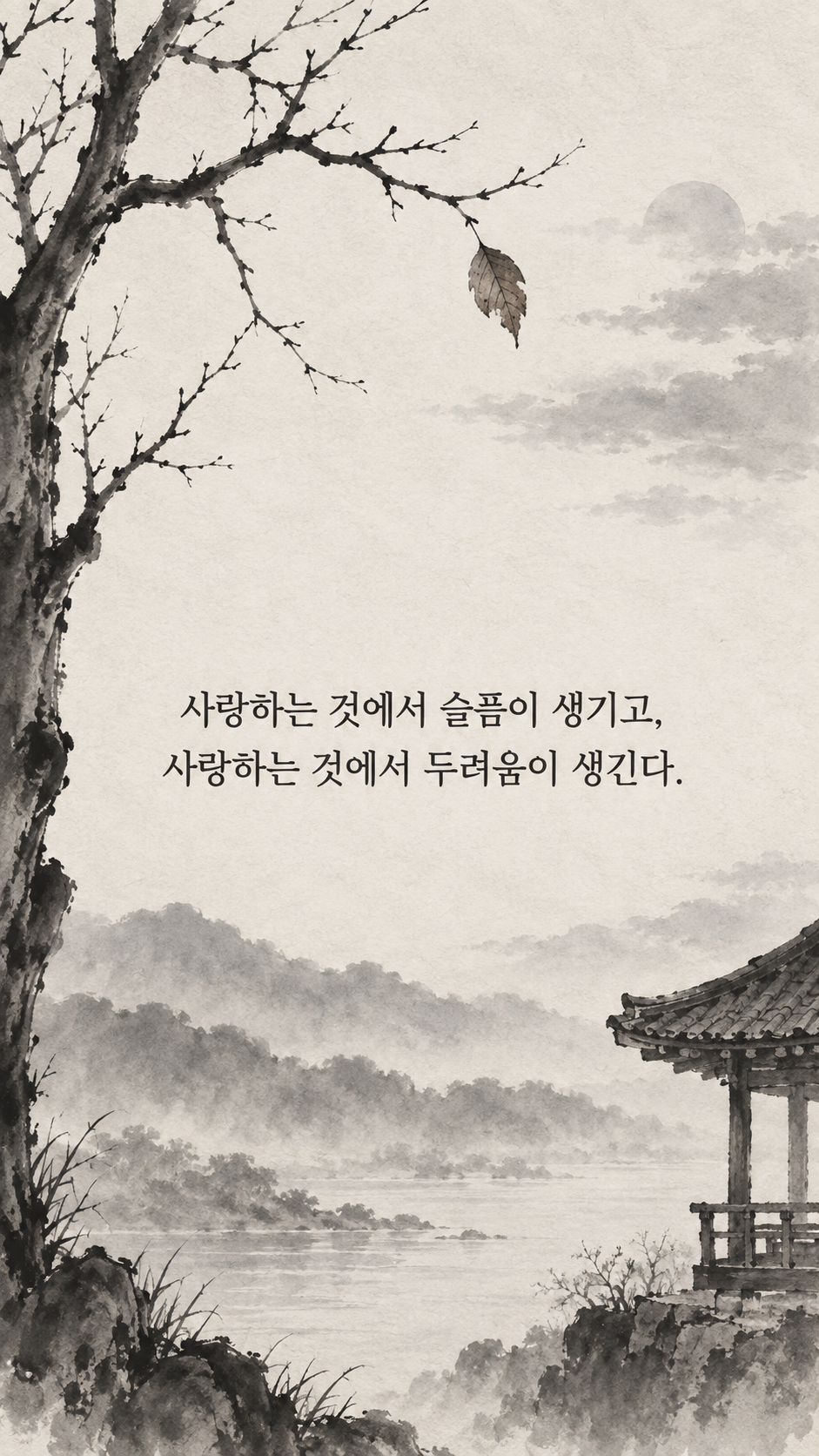 소중한 것을 잃을까 두려운 마음 — 수묵화 명언 삽화