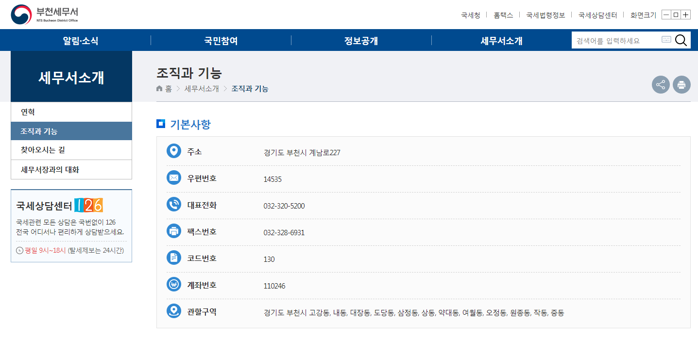 부천세무서 민원실 전화번호