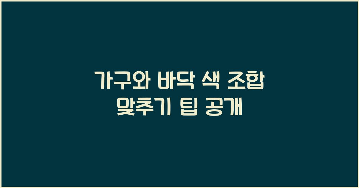 가구와 바닥 색 조합 맞추기