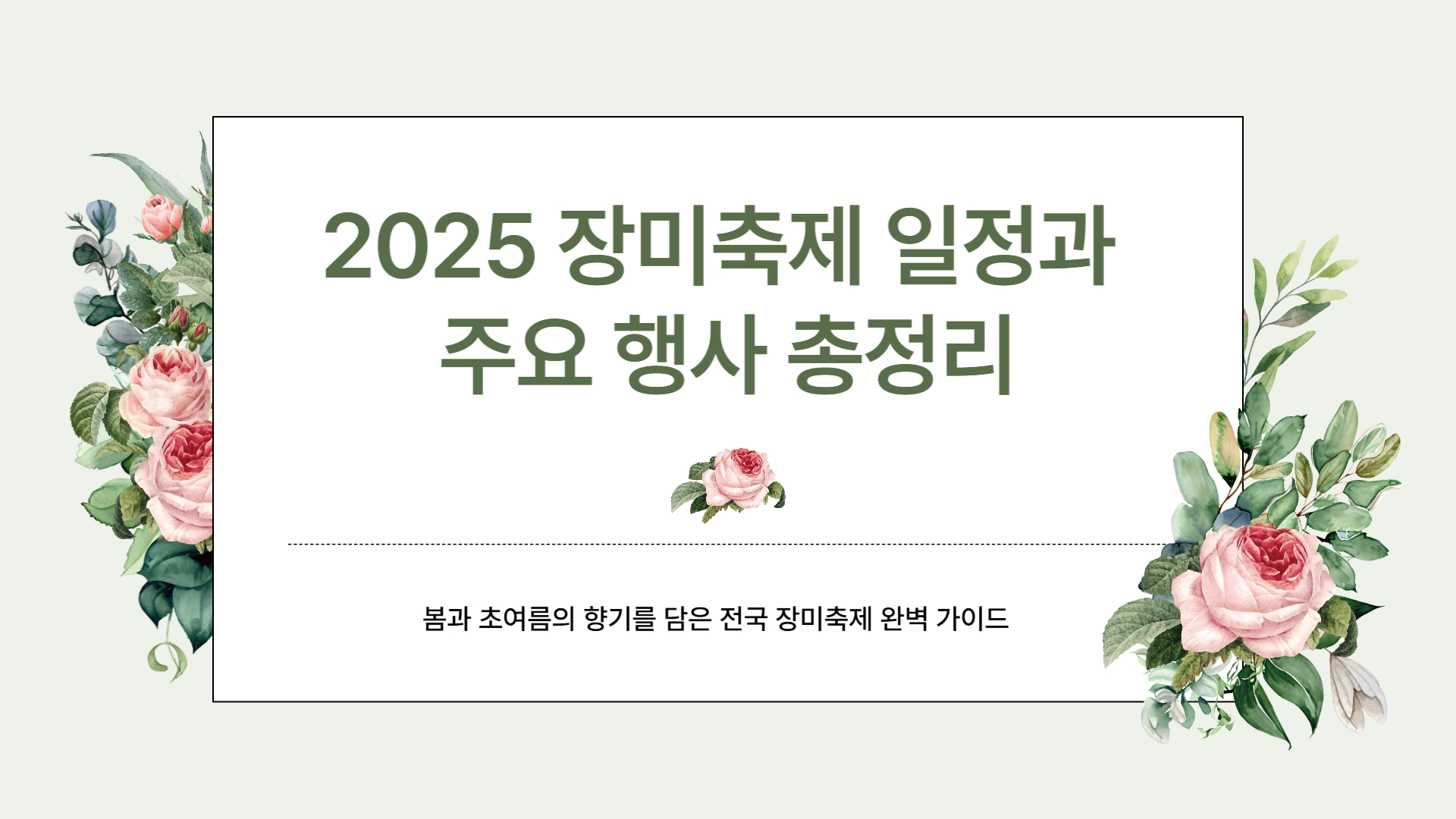 2025 장미축제 일정과 주요 행사 총정리