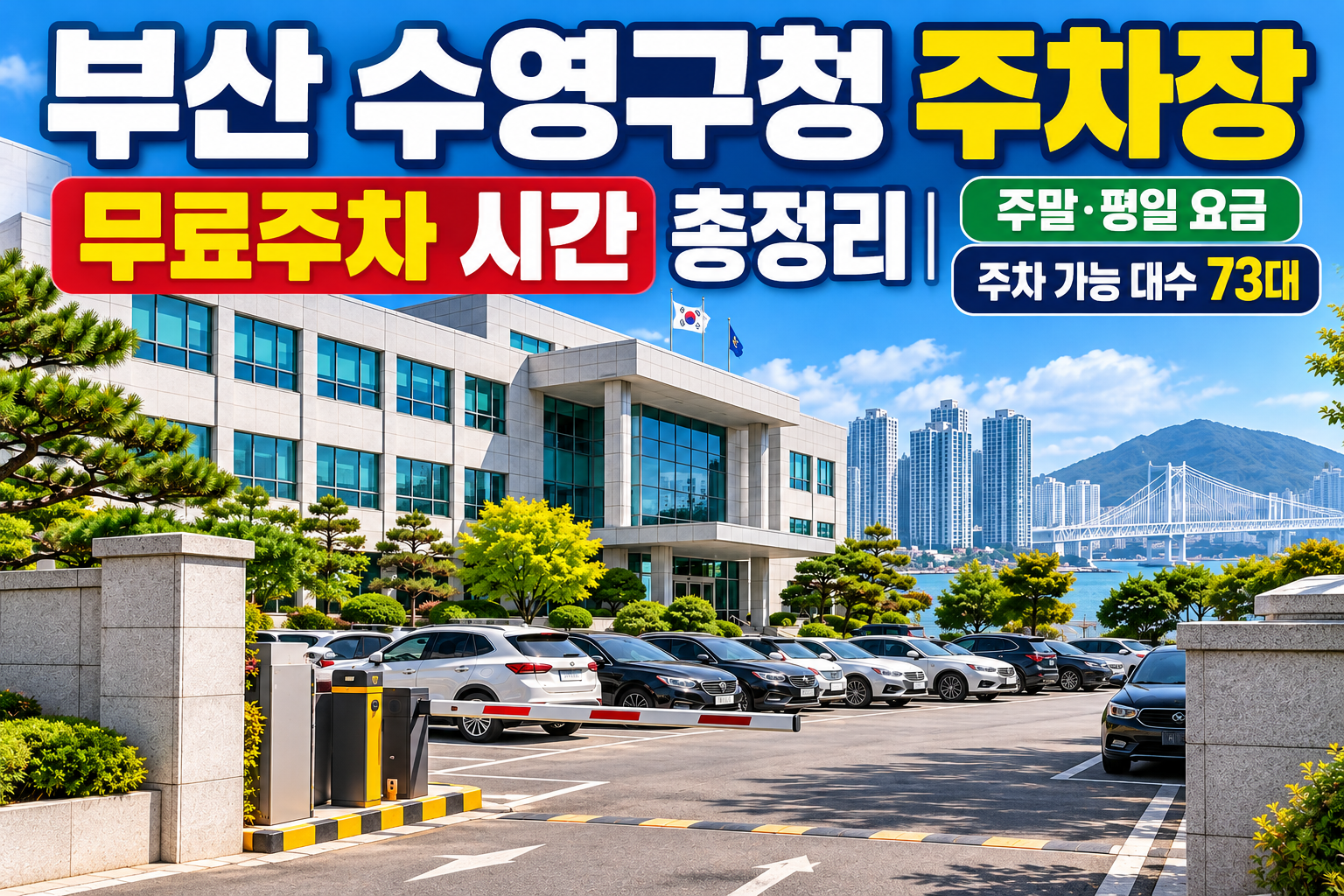 부산 수영구청 주차장 무료주차 시간 총정리｜주말&middot;평일 요금, 주차 가능 대수 73대 관련 사진