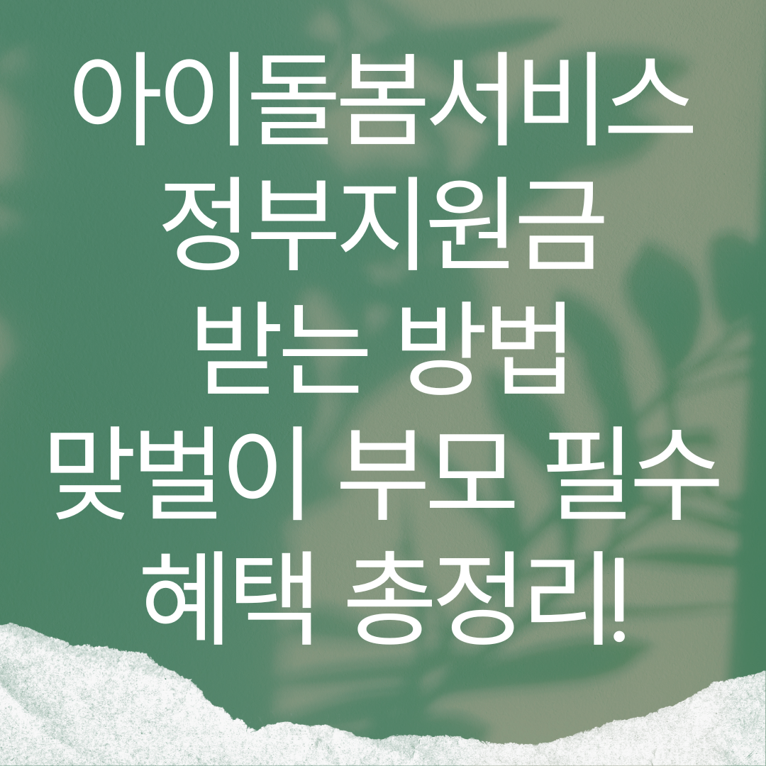 아이돌봄서비스 정부지원금 받는 방법