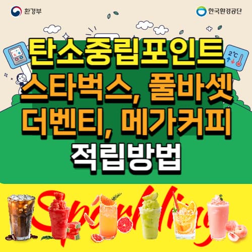 탄소중립포인트_커피_적립방법