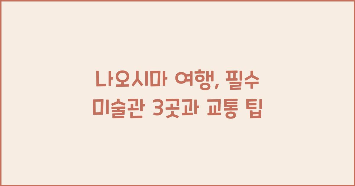 나오시마 여행
