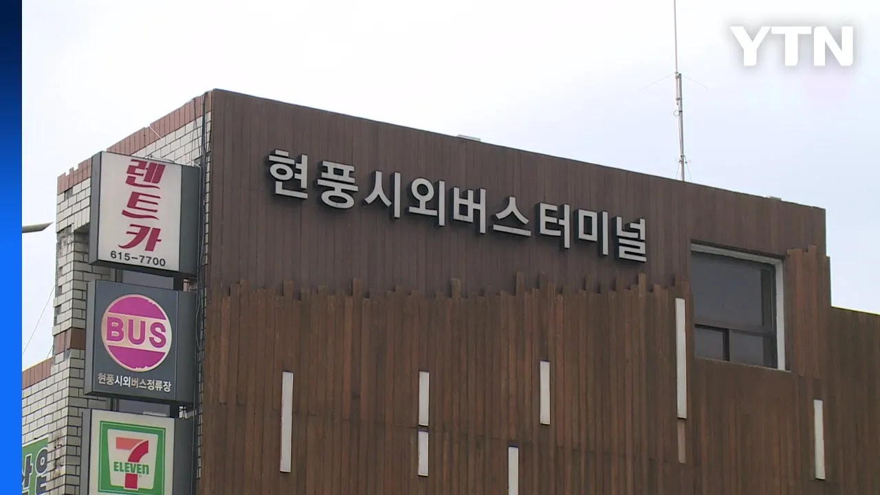 현풍 시외버스터미널 시간표 대구 예매 요금_8
