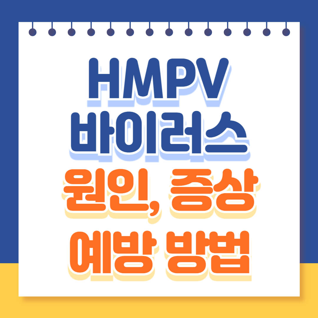 HMPV바이러스 원인 증상 예방방법