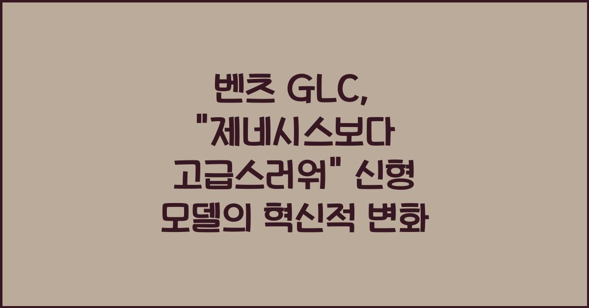 벤츠 GLC