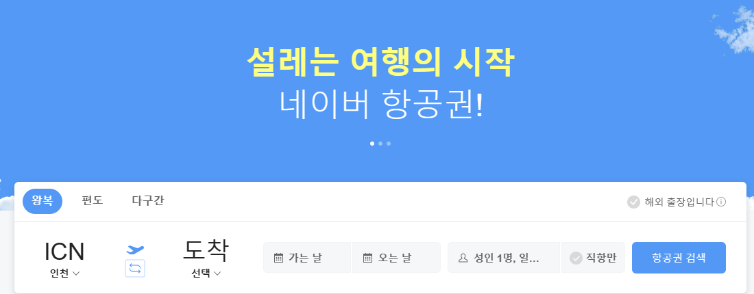 네이버 항공권