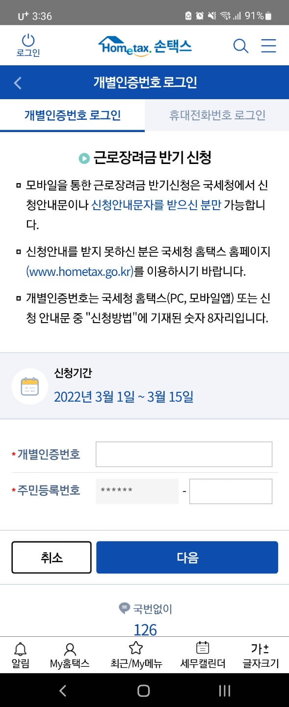 근로장려금 손택스 앱 신청방법
