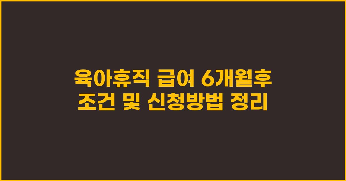 육아휴직 급여 6개월후