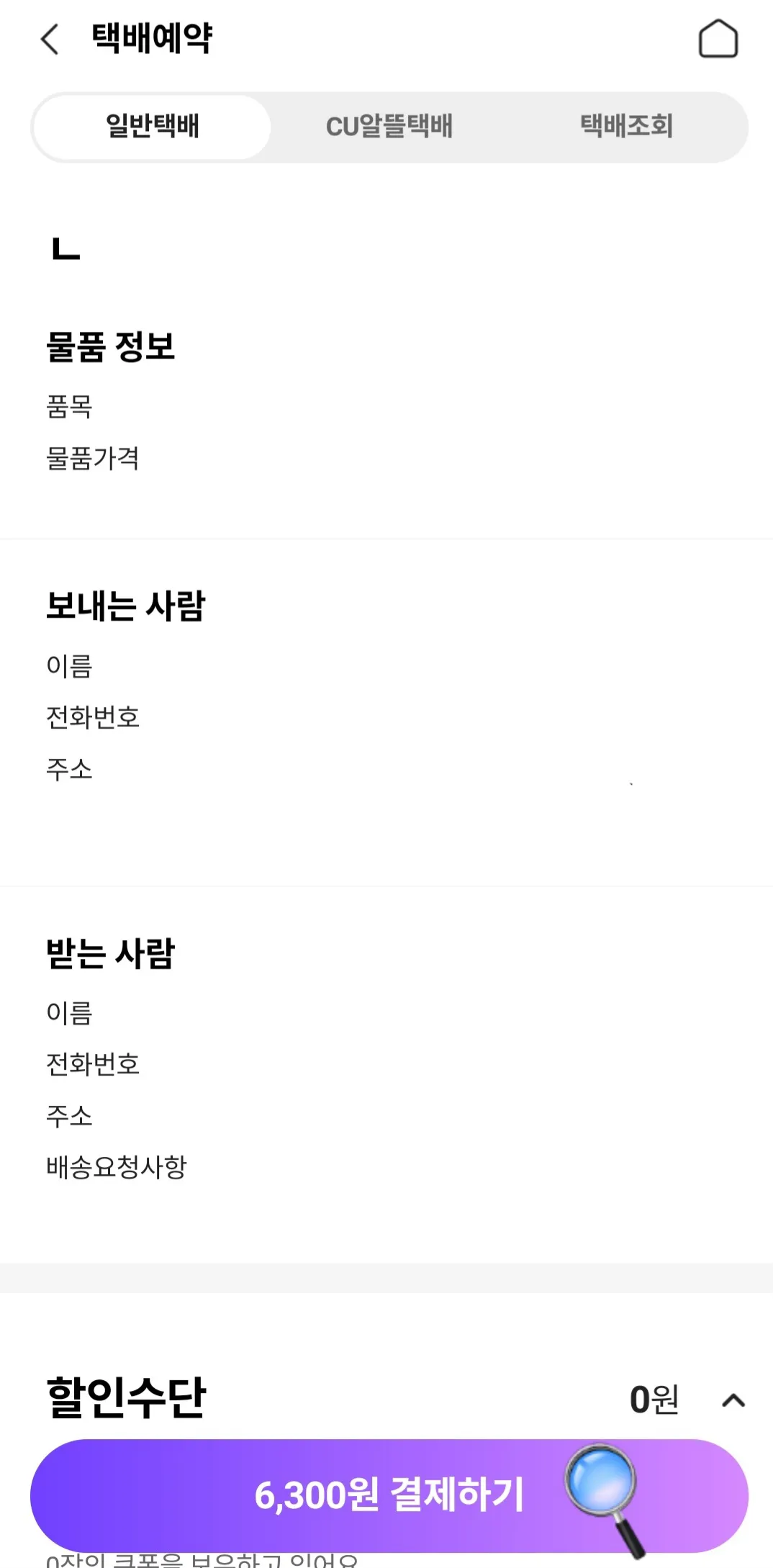 포켓CU-어플-물품정보,-보내는-사람,-받는-사람을-확인하고-쿠폰,-포인트-있으면-사용한-후-결제하기