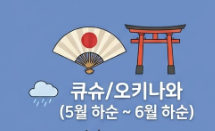 오키나와 및 규슈 지역 장마 기간 표시