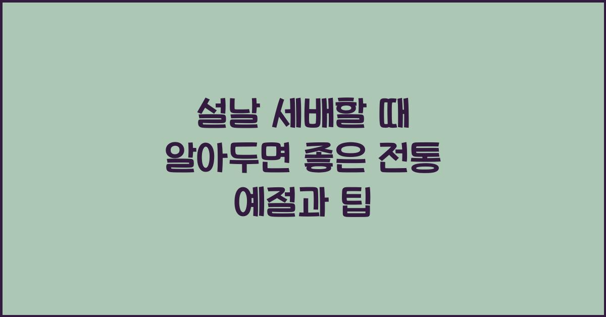 설날 세배할 때 알아두면 좋은 전통 예절