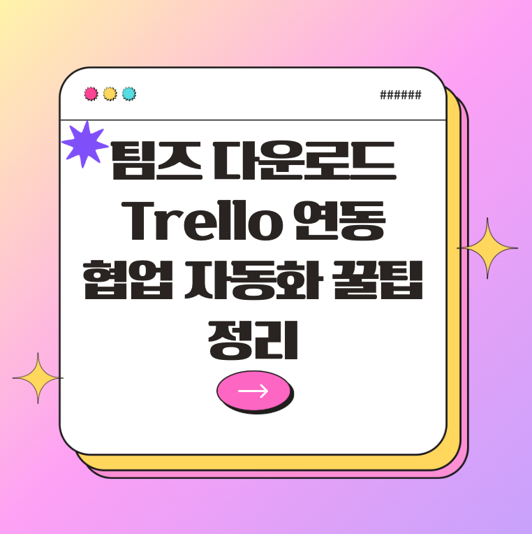 팀즈 다운로드 + Trello 연동까지! 협업 자동화 꿀팁 정리