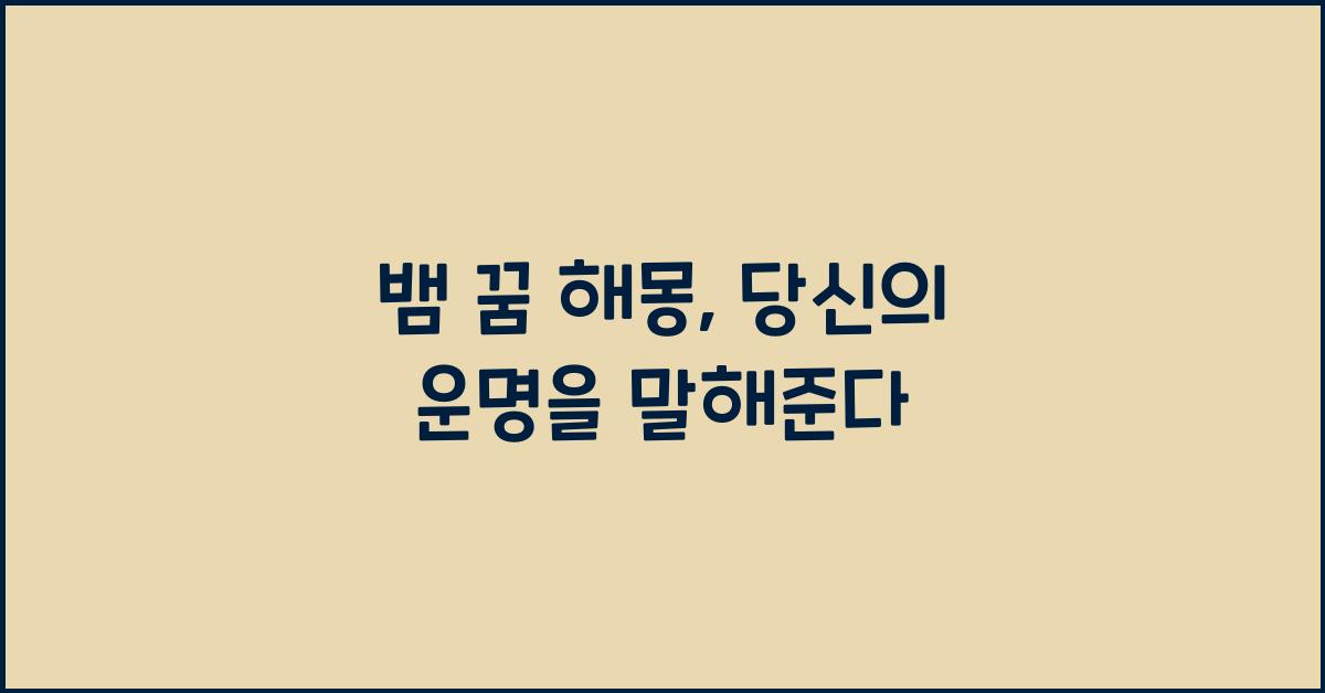 뱀 꿈 해몽