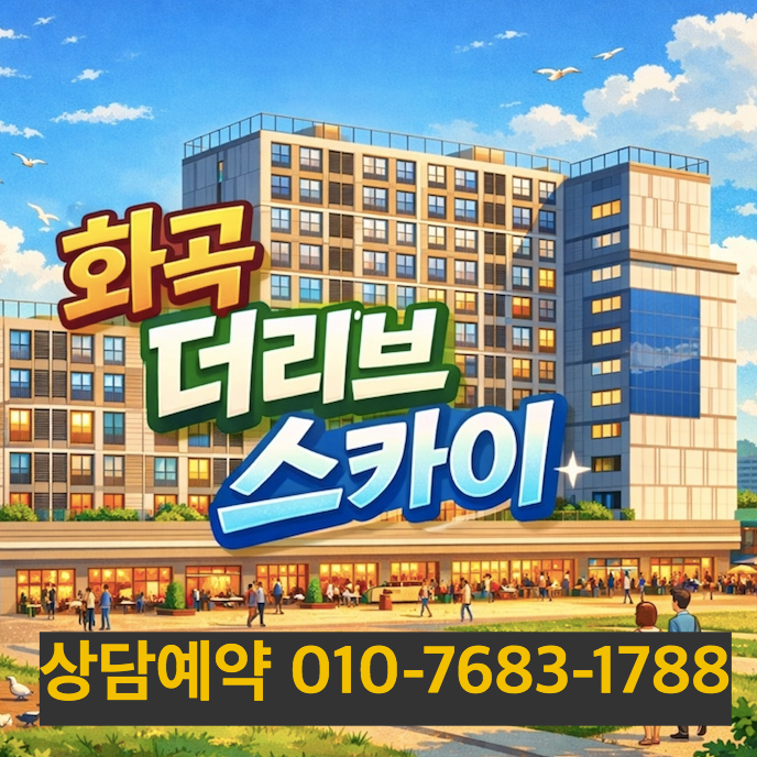 화곡 더리브 스카이 아파트