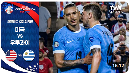코파 아메리카 2024 8강