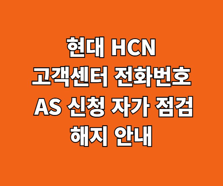 현대 HCN AS 서비스센터 썸네일