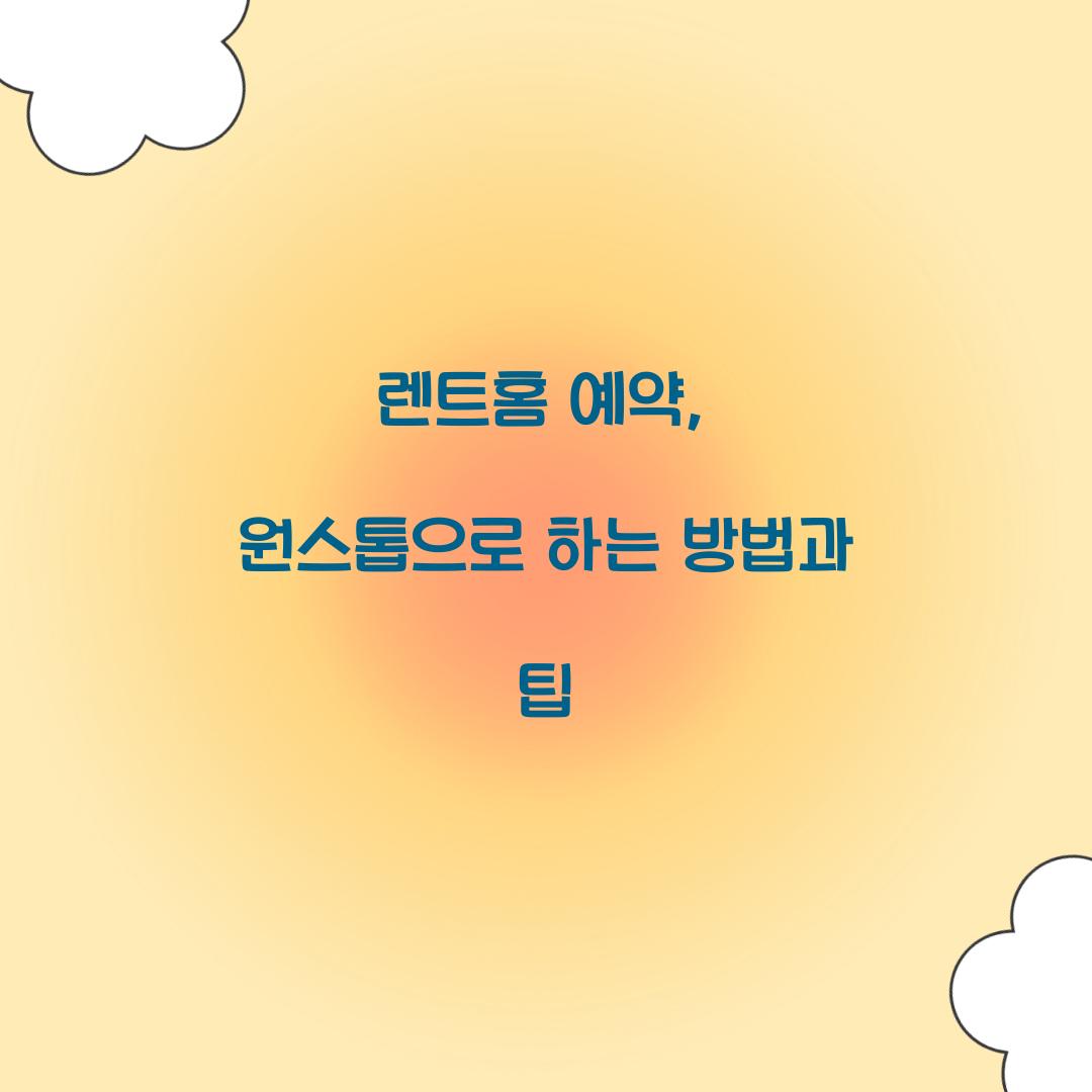 렌트홈 예약