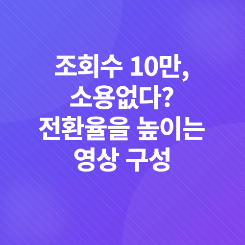 숏폼 콘텐츠 마케팅 전략_4