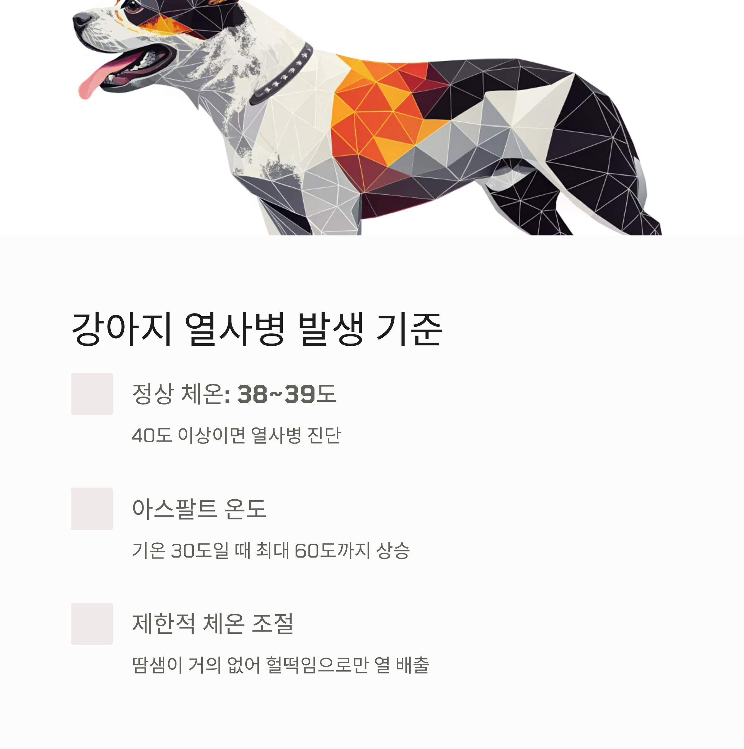 강아지 열사병 발생 기준